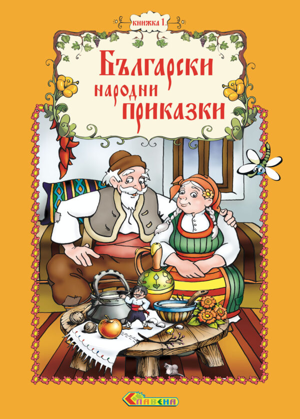 Български народни приказки - книжка 1
