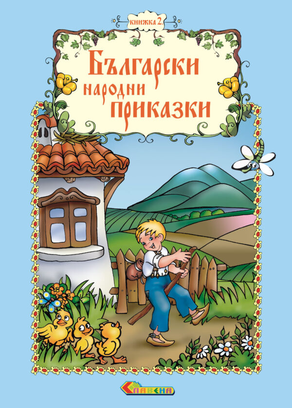 Български народни приказки - книжка 2