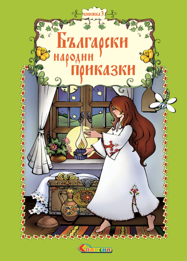 Български народни приказки - книжка 3