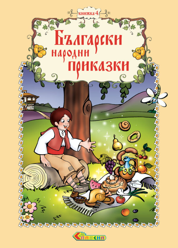 Български народни приказки - книжка 4