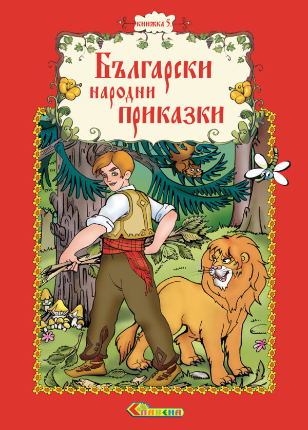 Български народни приказки - книжка 5