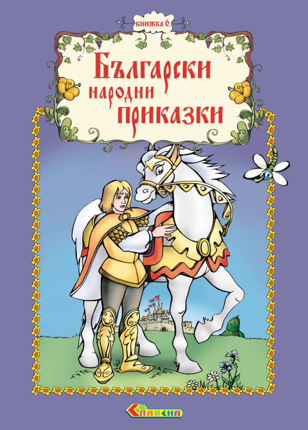 Български народни приказки - книжка 6