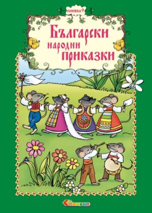 Български народни приказки - книжка 9