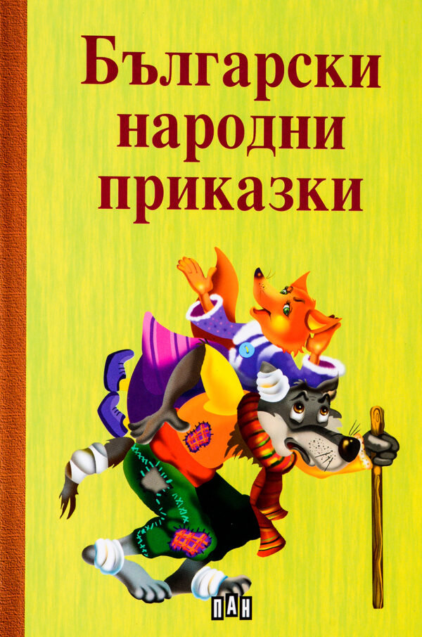 Български народни приказки. Сборник