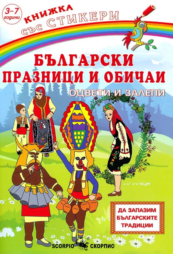 Български празници и обичаи: Оцвети и залепи + стикери
