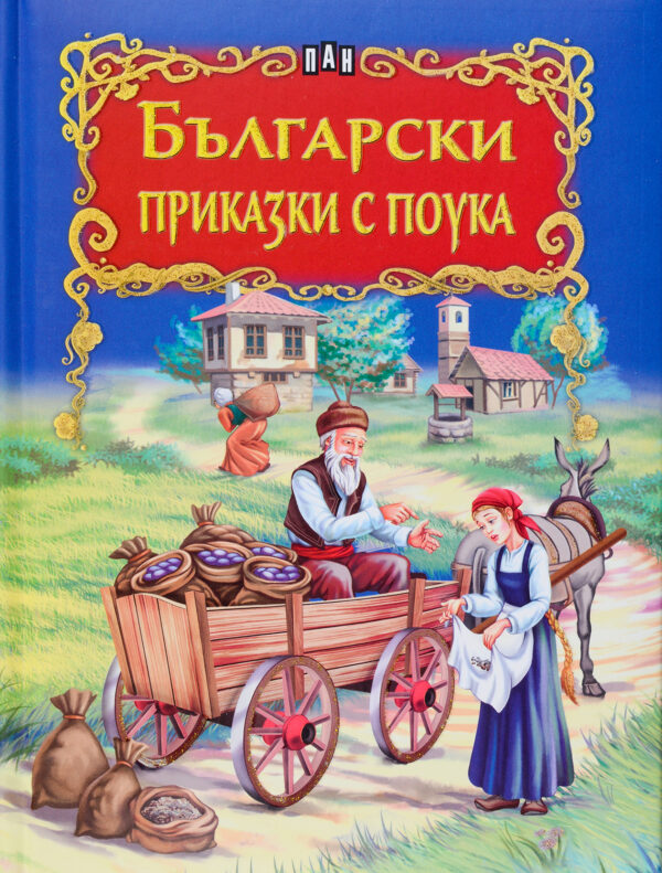 Български приказки с поука