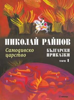 Български приказки - том 1: Самодивско царство (меки корици)