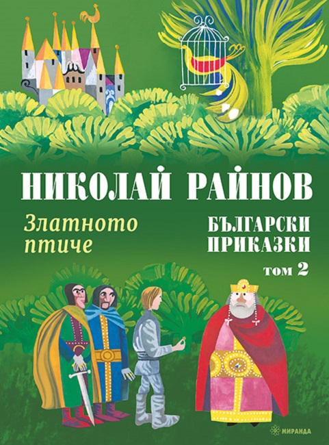 Български приказки - том 2: Златното птиче (твърди корици)