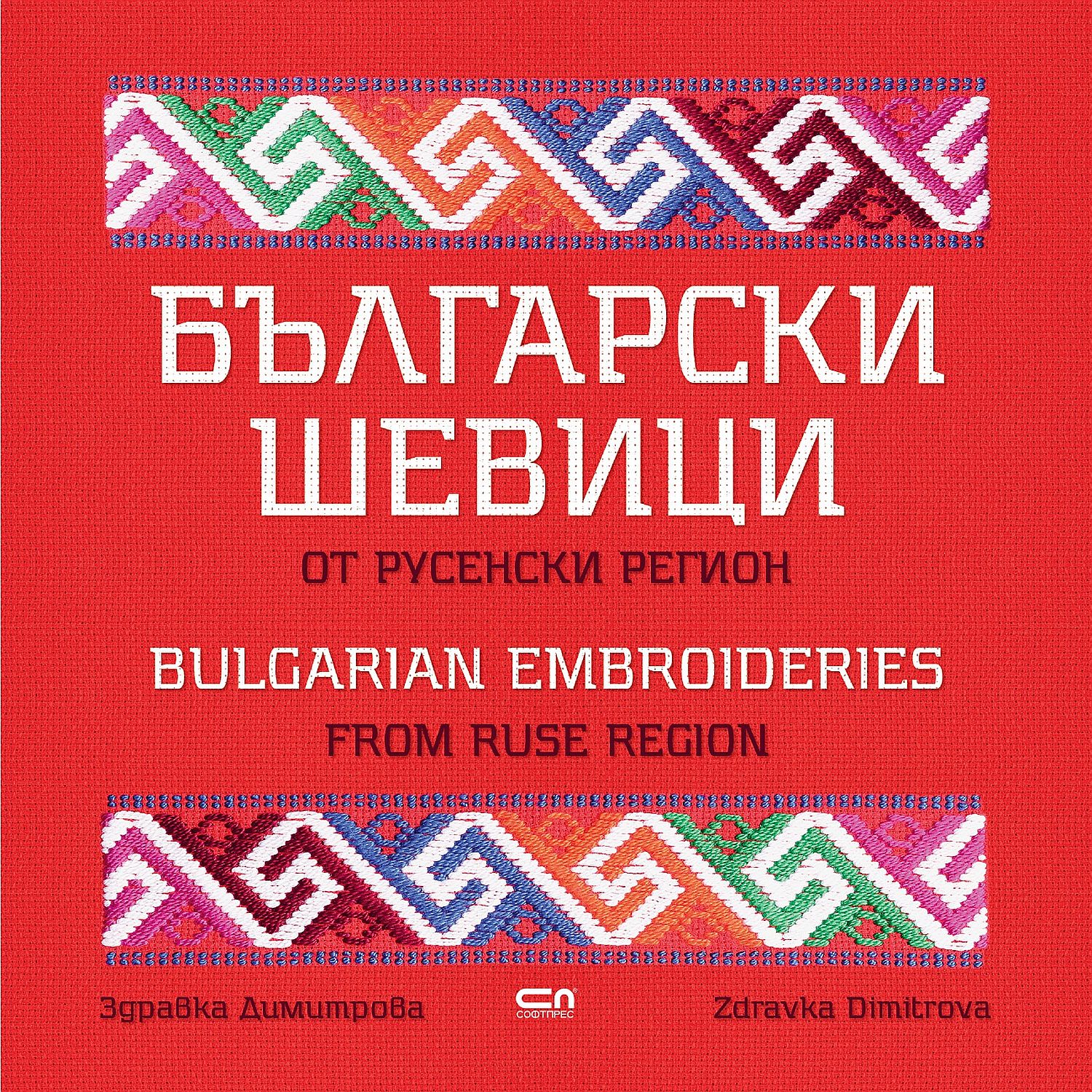 Български шевици от русенски регион / Bulgarian embroideries from Ruse region