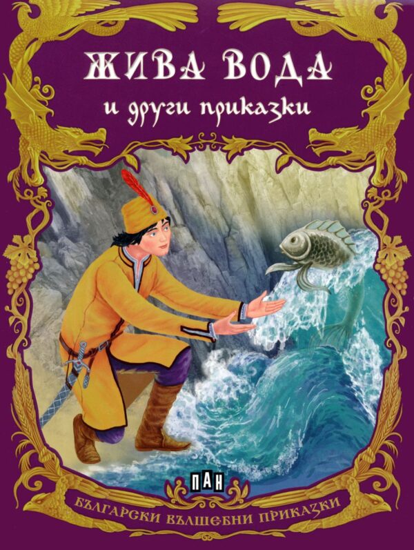 Български вълшебни приказки: Жива вода и други приказки
