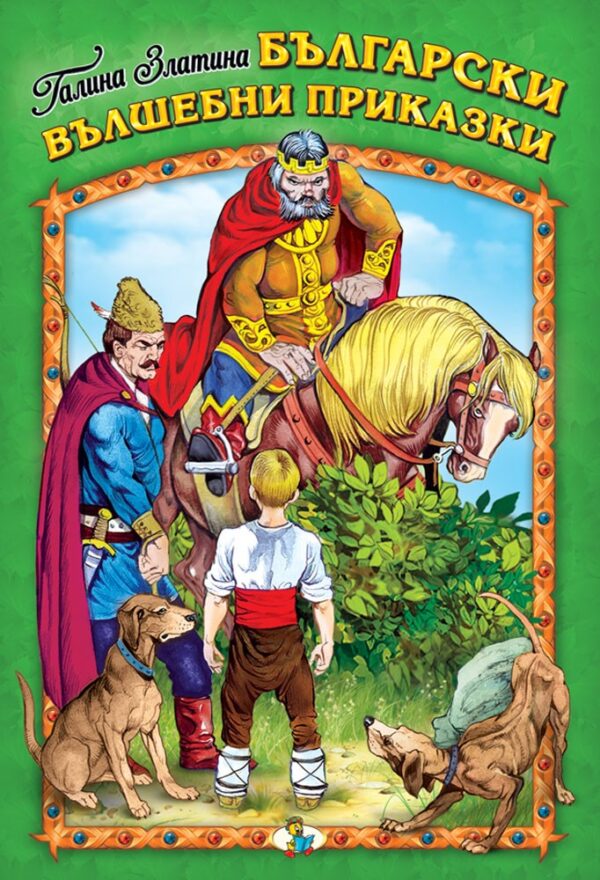 Български вълшебни приказки (Златното пате)