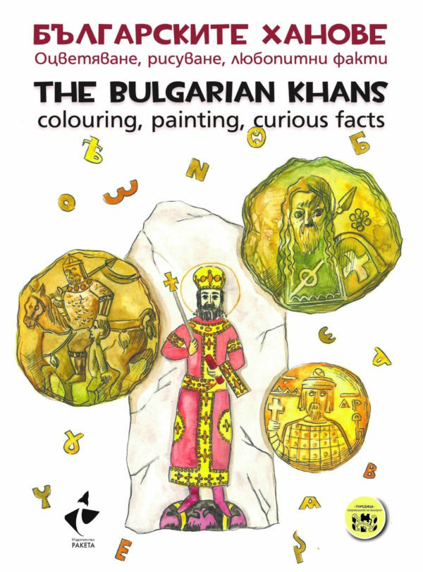 Българските ханове. Оцветяване, рисуване, любопитни факти / The Bulgarian Khans.Colouring, painting, curious facts