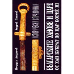 Българските ханове и царе: от хан Кубрат до цар Борис III (твърди корици)