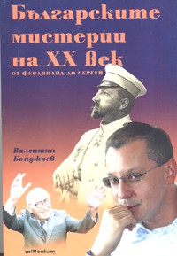 Българските мистерии на XX век