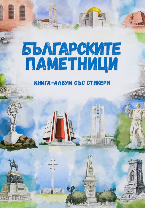 Българските паметници (книга-албум със стикери)