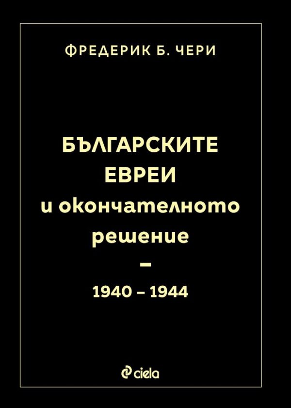 Българските евреи и Окончателното решение (1940 - 1944)