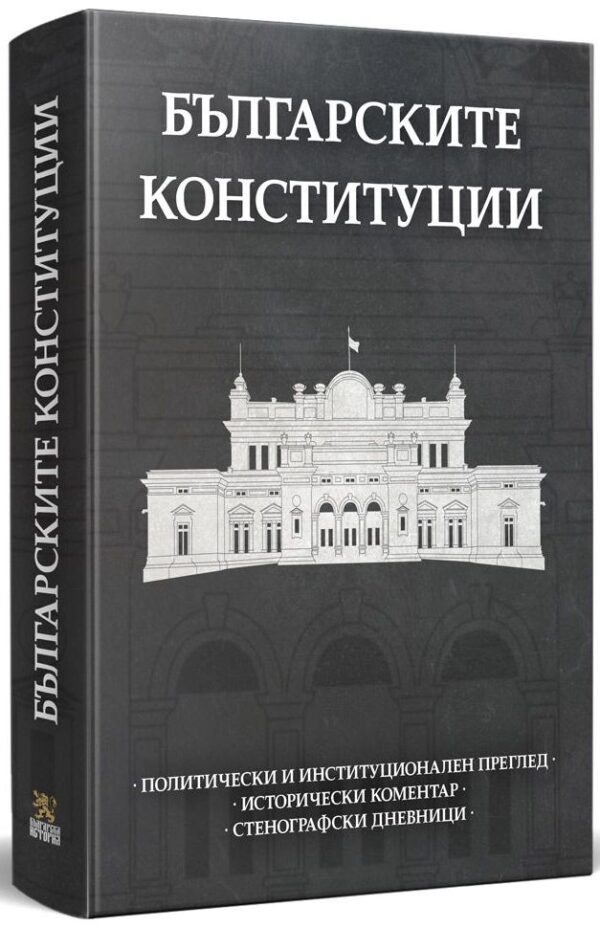 Българските конституции