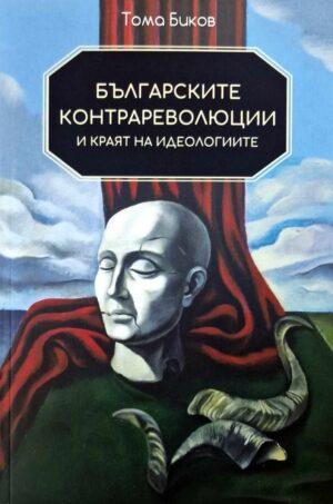 Българските контрареволюции и краят на идеологиите