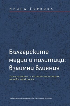 Българските медии и политици: Взаимни влияния