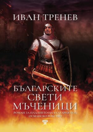 Българските свети мъченици