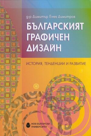 Българският графичен дизайн