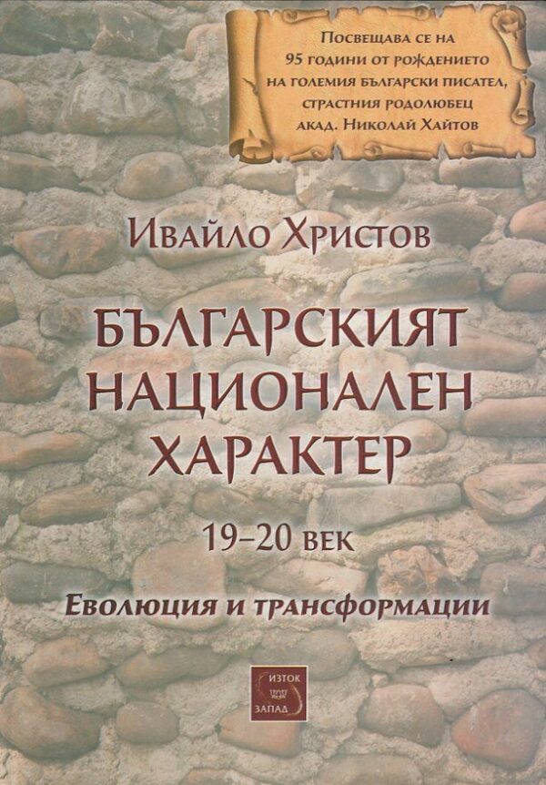 Българският национален характер 19-20 век: Еволюция и трансформации