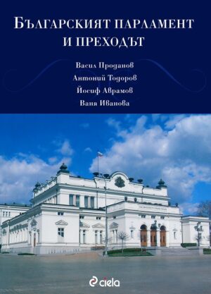Българският парламент и преходът