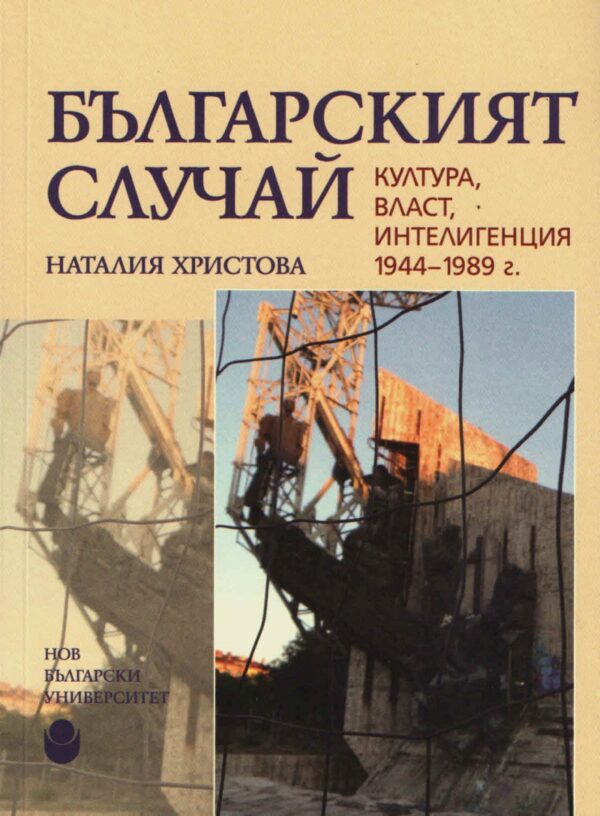 Българският случай. Култура, власт, интелигенция 1944-1989 г.