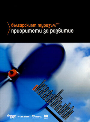 Българският туризъм: приоритети за развитие