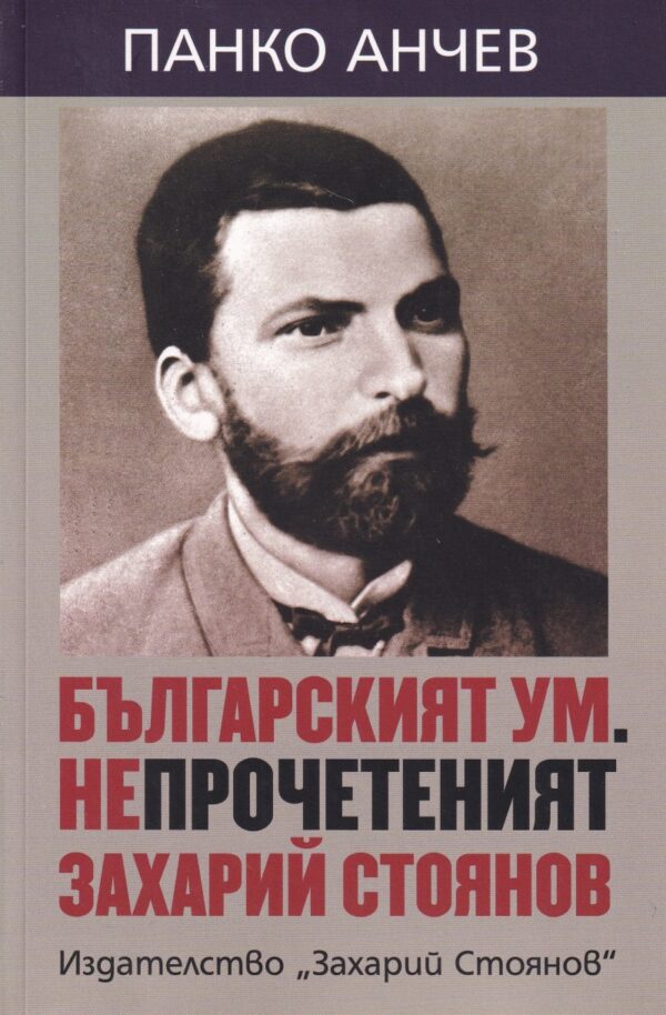 Българският ум. Непрочетеният Захарий Стоянов