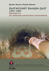 Българският външен дълг 1944 - 1989. Банкрутът на комунистическата икономика