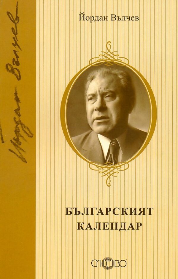 Българският календар