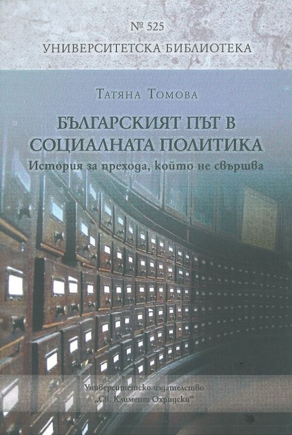 Българският път в социалната политика. История за прехода, който не свършва