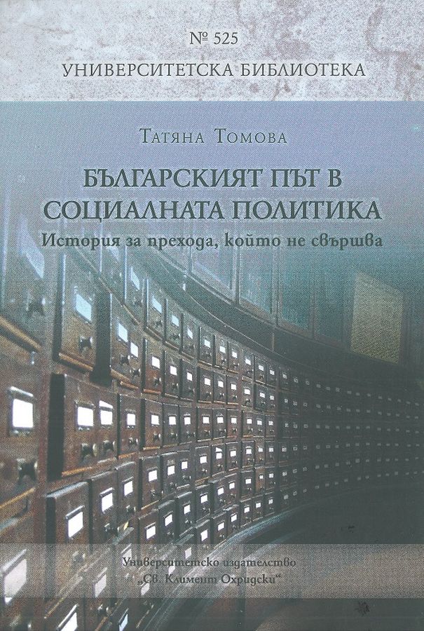 Българският път в социалната политика. История за прехода, който не свършва