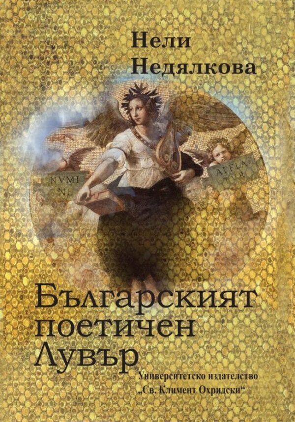 Българският поетичен Лувър