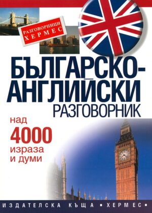 Българско-английски разговорник