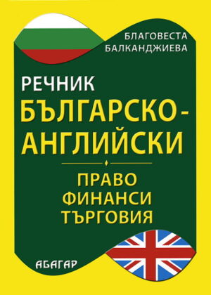 Българско-английски речник по право, финанси и търговия (твърди корици)