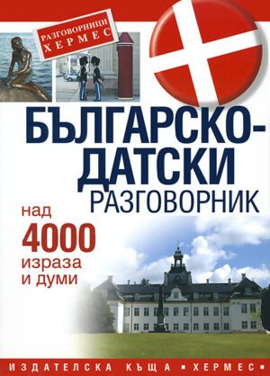 Българско-датски разговорник