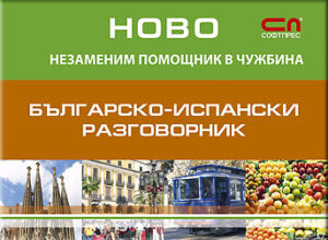 Българско-испански разговорник