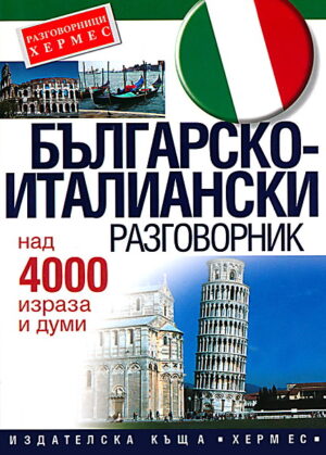 Българско-италиански разговорник