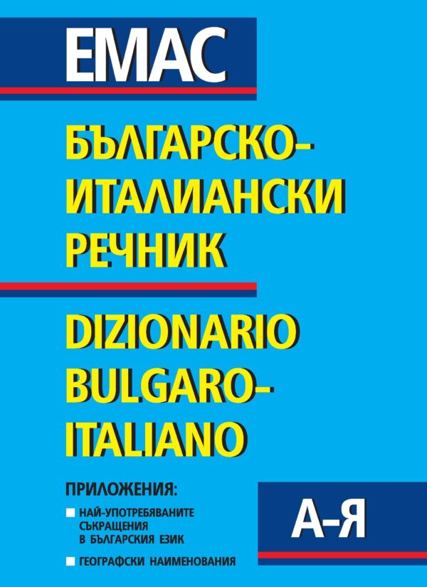 Българско-италиански речник / Dizionario Bulgaro-Italiano
