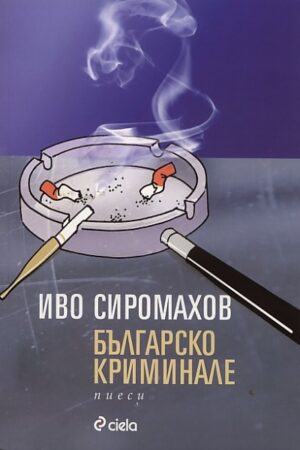 Българско криминале