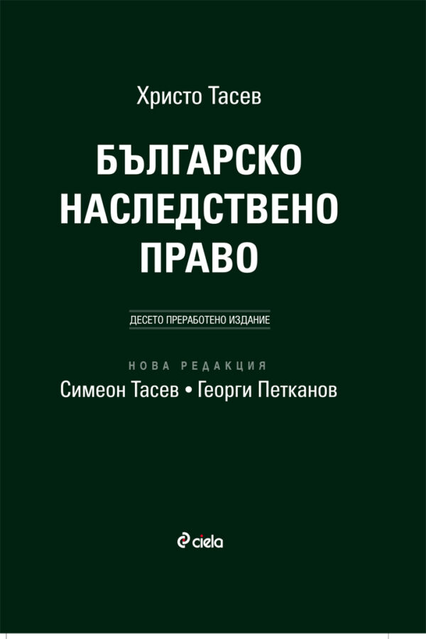 Българско наследствено право (Десето преработено и допълнено издание)