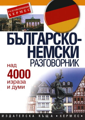 Българско-немски разговорник
