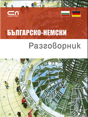 Българско-немски разговорник