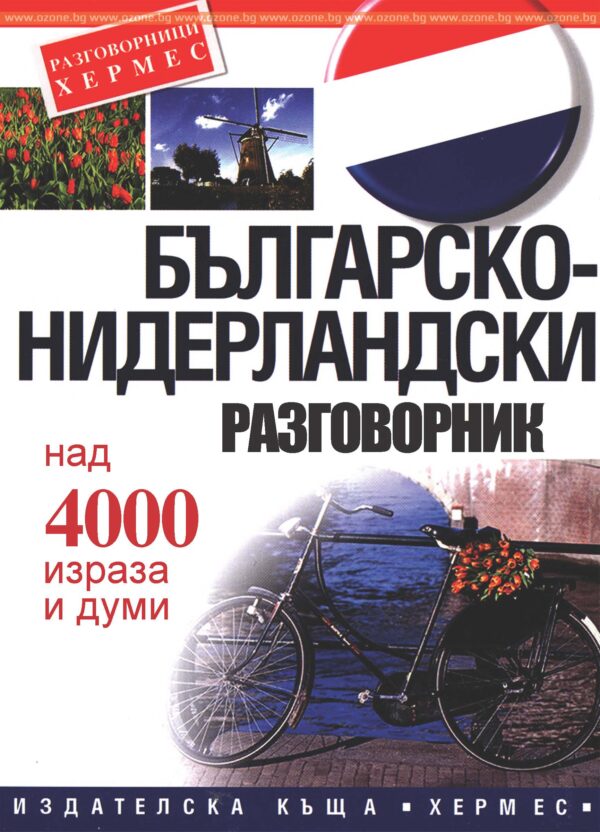 Българско-нидерландски разговорник