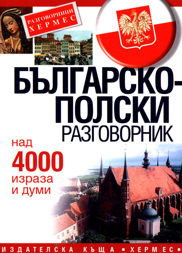 Българско-полски разговорник