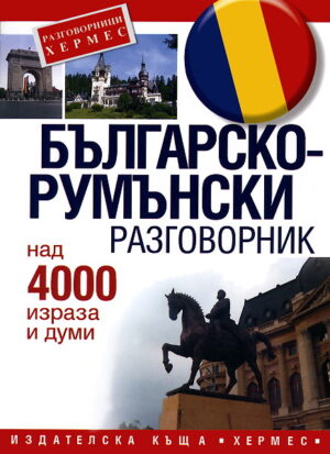 Българско-румънски разговорник