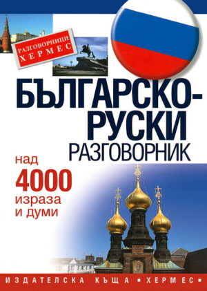 Българско-руски разговорник