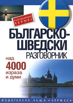 Българско-шведски разговорник